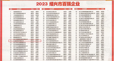 男生鸡巴操逼权威发布丨2023绍兴市百强企业公布，长业建设集团位列第18位